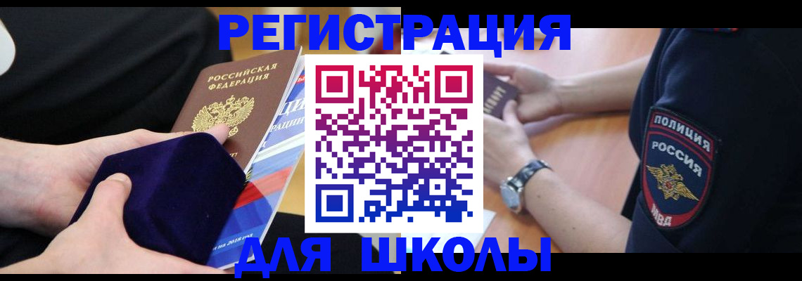 прописка для школы в Сердобске